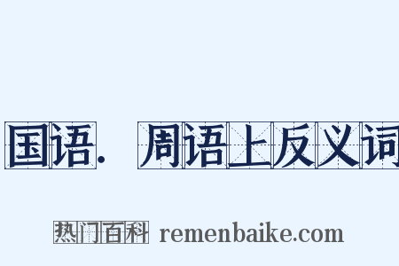 国语．周语上反义词是什么意思的图片